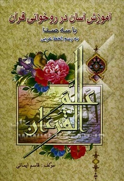 آموزش آسان در روخوانی قرآن کریم به رسم‌الخط عربی