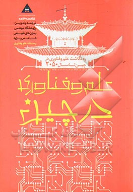 ره‌نگاشت علم و فناوری در چین تا سال 2050