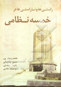 راستی‌ها و ناراستی‌ها در خمسه‌ی نظامی