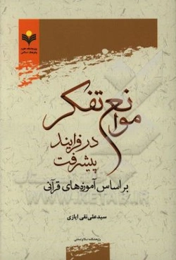 موانع تفکر در فرایند پیشرفت بر اساس آموزه‌های قرآنی