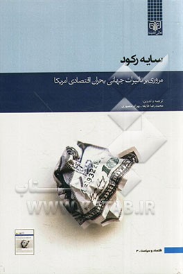 مروری بر تاثیرات جهانی بحران اقتصادی امریکا