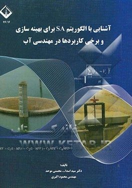 آشنایی با الگوریتم‌ SA برای بهینه‌سازی و برخی کاربردها در مهندسی آب