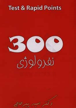 300 test and rapid points: نفرولوژی