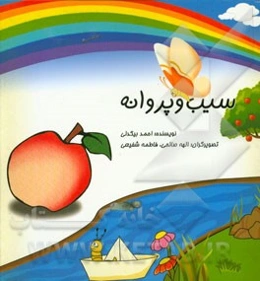 سیب و پروانه: اولین و آخرین داستان کودک زنده‌یاد استاد احمد بیگدلی