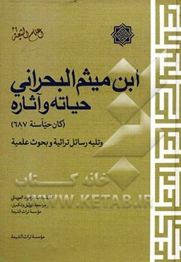 ابن میثم البحرانی حیاته و آثاره (کان حیاسنه 687) و تلیه رسائل تراثیه و بحوث علمیه