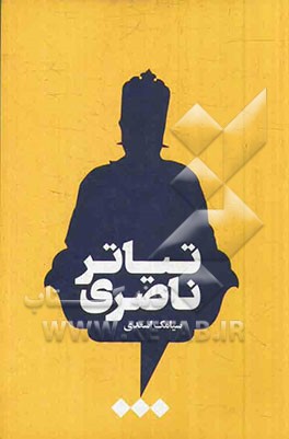 تیاتر ناصری