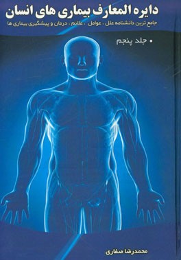 دایره‌المعارف بیماری‌های انسان