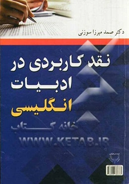 نقد کاربردی در ادبیات انگلیسی