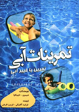 تمرینات آبی: تمرین با فیبر آبی