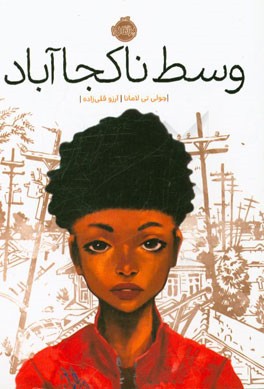 وسط ناکجا‌آباد