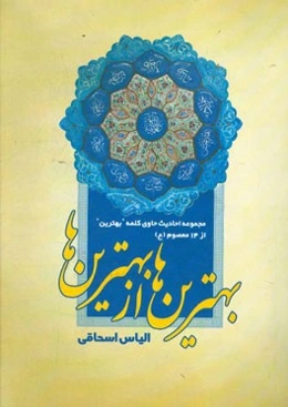 بهترین‌ها از بهترین‌ها: مجموعه احادیث حاوی کلمه "بهترین" از 14 معصوم (ع)