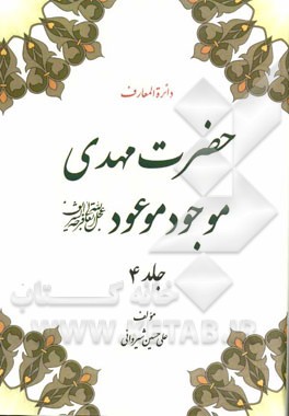 دایره‌المعارف مهدی موجود موعود (عج)