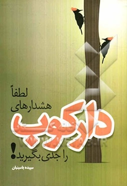 لطفا هشدارهای دارکوب را جدی بگیرید! (140 مقاله منتشر شده در فرهیختگان)