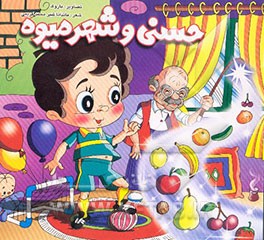 حسنی و شهر میوه