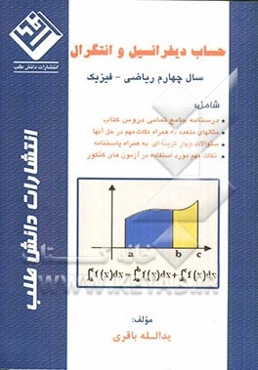 حساب دیفرانسیل و انتگرال سال چهارم ریاضی - فیزیک شامل: درسنامه جامع تمامی دروس کتاب، مثالهای متعدد به همراه نکات ....