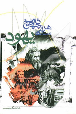 تاریخ هارهزار ساله قوم یهود (از زمان حضرت ابراهیم تا عصر حاضر