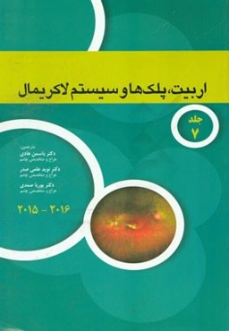 آکادمی اربیت، پلک‌ها و سیستم لاکریمال 2016 - 2015