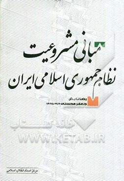 مبانی مشروعیت نظام جمهوری اسلامی