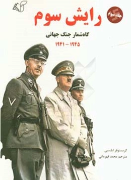 رایش سوم: گاه‌شمار جنگ جهانی: 1945 - 1941