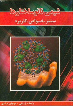 شیمی نانوساختارها: سنتز، خواص، کاربرد