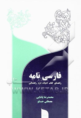 فارسی‌نامه (راهنمای ادبیات فارسی سال دوم راهنمایی
