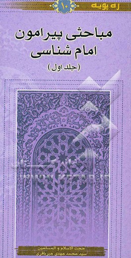 مباحثی پیرامون امام‌شناسی