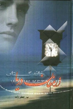 ارمغان دریا