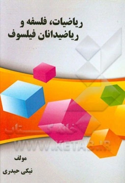 ریاضیات، فلسفه و ریاضیدانان فیلسوف