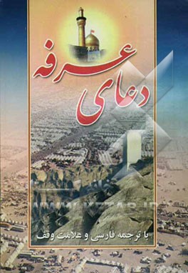 دعای عرفه با علامت وقف و ترجمه روان فارسی