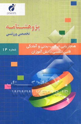 پژوهشنامه هنجاریابی ترکیب بدنی و آمادگی قلبی تنفسی دانش‌آموزان