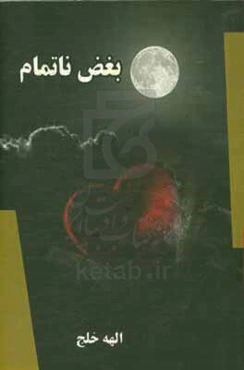 بغض ناتمام ...