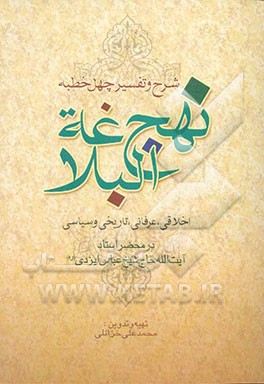 شرح و تفسیر چهل خطبه نهج‌البلاغه (اخلاقی، عرفانی، تاریخی و سیاسی