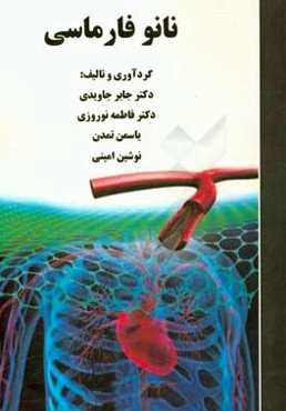 نانوفارماسی