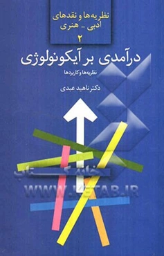 درآمدی بر آیکونولوژی: نظریه و کاربرد مطالعه موردی نقاشی ایرانی