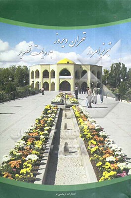 تبریز امروز، تهران دیروز به روایت تصویر