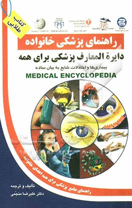 راهنمای پزشکی خانواده: دایره‌المعارف پزشکی برای همه: بیماری‌ها و اختلالات شایع به بیان ساده