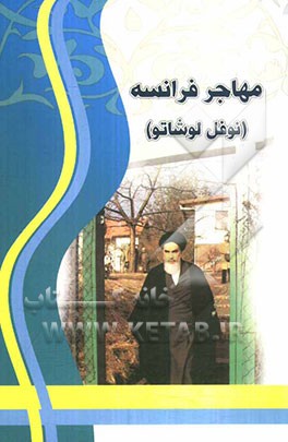 مهاجر فرانسه (نوفل لوشاتو)