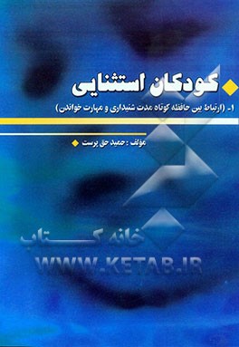 کودکان استثنائی: ارتباط بین حافظه کوتاه مدت شنیداری و مهارت خواندن