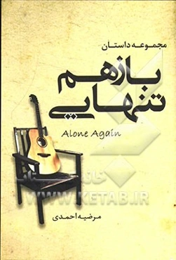 باز هم تنهایی