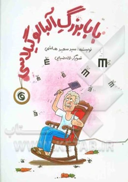 بابابزرگ آلبالو گیلاسی