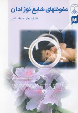 عفونتهای شایع نوزادان