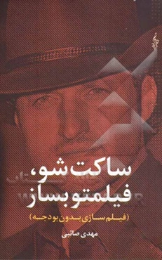 ساکت شو، فیلمتو بساز "فیلم‌سازی بی بودجه" کلیات تئوریک/ نکات عملی/ پخش فیلم