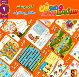 سرگرمی و هوش سک سک: به همراه برچسب بازی صوتی و تصویری