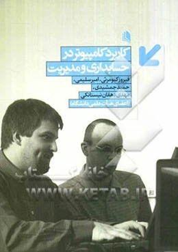 کاربرد کامپیوتر در حسابداری و مدیریت