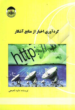 گردآوری اخبار از منابع آشکار Overt collection