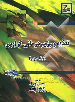 تغذیه و رژیم‌درمانی (کراوس 2004