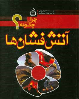 آتش‌فشان‌ها