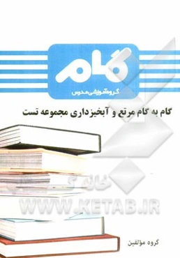 گام به گام مرتع و آبخیزداری (مجموعه تست)