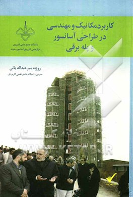کاربرد مکانیک مهندسی در طراحی آسانسور و پله‌برقی