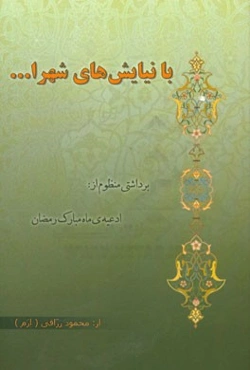 با نیایش‌های شهرا..: برداشتی منظوم از، ادعیه ماه مبارک رمضان
